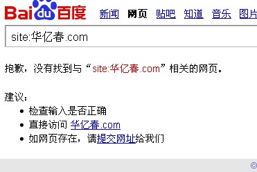 百度里site:华亿春.com没有找到这个网站