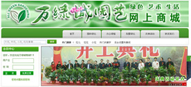 万绿城园艺网上商城