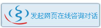 发起网页在线咨询对话