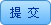 提交