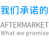 我们承诺的